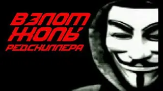 ВЗЛОМ МОЕЙ ЖОПЫ | ANONIMOUS HORROR