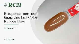 Выкраска: Каучуковое цветное базовое покрытие Uno Lux №RC21 Color Rubber Base