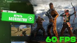 БЕСПЛАТНЫЙ РАСТ В КОТОРЫЙ ТЫ СМОЖЕШЬ ПОИГРАТЬ ДАЖЕ НА 4ГБ ОЗУ!! RUST ДЛЯ СЛАБЫХ ПК