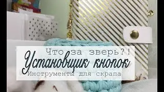 Пресс для установки кнопок. Что за зверь икак установить кнопку. Скрапбукинг. Инструменты.