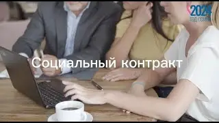 Социальный контракт открывает новые возможности