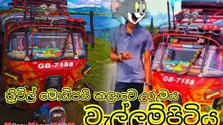 ත්‍රිවිල් මොඩිපයි ආරම්බය වැල්ලම්පිටියේ කොහොමද වන්ඩිය
