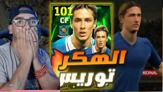 تطوير فيرناندو توريس وشراء افضل مهاجم هاكر بالملعب ♥efootball