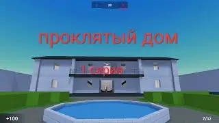 Проклятый дом| block strike (1 серия)