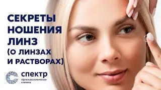 Линзы и Растворы: Секреты ношения от опытного врача-офтальмолога.