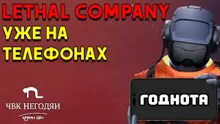 LETHAL COMPANY НА ТЕЛЕФОН | реально годнота