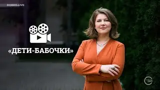 Секреты успеха Фонда «Дети-бабочки». Алёна Куратова в подкасте на DOBRO.LIVE