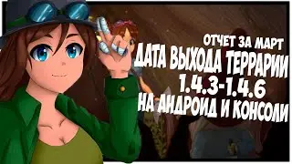 Дата Выхода Террарии 1.4.3.6 на Андроид и Консоли // Отчет за Март // Terraria News