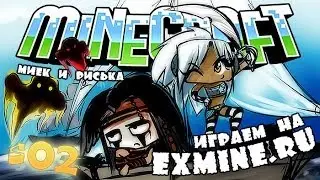 [Миёк и Риська feat. Dik Swidler] играют на [exmine.ru] #02