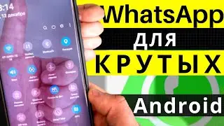 ТОП ФИШКИ WhatsApp ДЛЯ ПРОДВИНУТЫХ | МЕНЯЕМ WhatsApp ДО НЕУЗНАВАЕМОСТИ | Android 2020