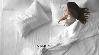 Настя Рыжик - Одиночество 10 ЧАСОВ