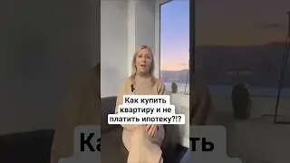 как купить квартиру и не платить ипотеку