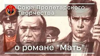 О романе Максима Горького «Мать» | Союз Пролетарского Творчества | КПР