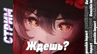 еще Живу  | Самый  большой гайд по Ху Тао на канале | Genshin Impact 2.2