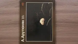 А. Арутюнян. Серия: Мастера советского искусства. Альбом. 1986 г.