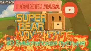 Челлендж ПОЛ ЭТО ЛАВА в SUPER BEAR ADVENTURE! #3 Бимотепская пустыня///Дианочка ТВ///