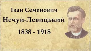 Іван Нечуй-Левицький скорочена біографія | Життєвий і творчий шлях І.Нечуя-Левицького