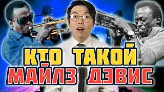 МАЙЛЗ ДЭВИС: ГЕНИЙ или ОППОРТУНИСТ? | MUSIC PAK
