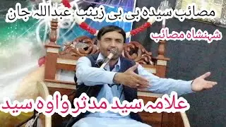 Pashto Masaib | Sayed Modasir Wawa Sayed | Pashto Majlis | Pashto Matam } 23 : 09 :2022