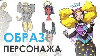 Создаем мультперсонажа. Концепт-арт