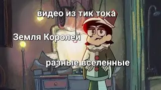 Подборка видео из тик тока 13 карт/ Земля королей: альтернативные вселенные (чит. описание)