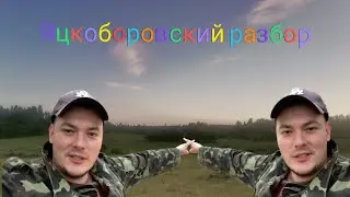 Яцкоборовский разбор №3
