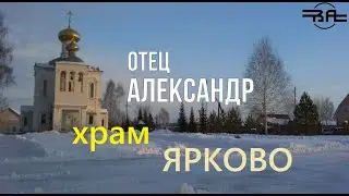 Отец Александр (Храм Ярково)
