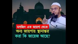 মসজিদ এক জায়গা থেকে অন্য জায়গায় স্থানান্তর করা কি জায়েজ আছে?