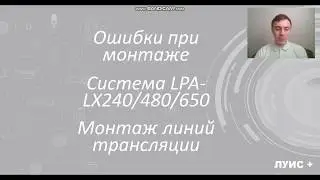 LPA-LX  Ошибки монтажа линий трансляции
