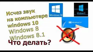 Что делать если пропал звук на ПК