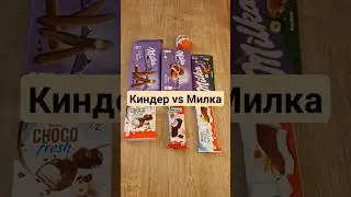 КИНДЕР ПРОТИВ МИЛКИ! САМАЯ ВКУСНАЯ СЛАДОСТЬ? 