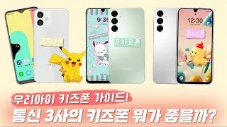 키즈폰 & 초등학생폰 통신사별 싸게 사는 방법! 가격, 성능 비교와 요금지원 최대로 받는 법까지?!