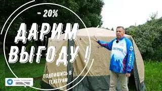 КАК И ОБЕЩАЛИ! ПОДАРИЛИ ПОДПИСЧИКУ СКИДКУ НА ШАТЕР - 20% !