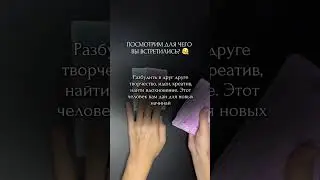 Вместе не вместе вы, он уже внес свой вклад в твое развитие. Продолжение в комментарии 🙂‍↔️ #таро