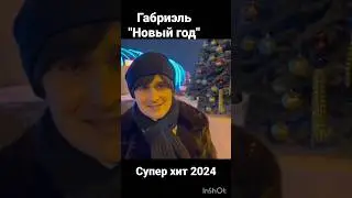 Супер новогодний хит 2024. Габриэль Новый год 