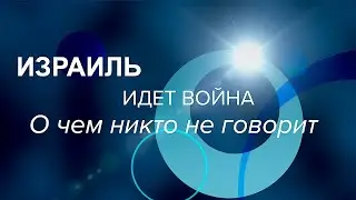 Израиль | Идет война | О чем никто не говорит
