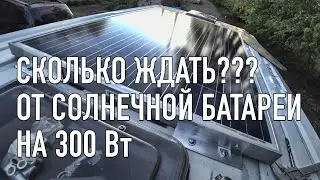 Сколько вырабатывает энергии моя солнечная батарея лежа на крыше самодельного автодома?