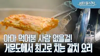 거문도 은갈치 안 먹어본 사람 없게 해주세요~ 신선도 200% 갈치로 만드는 섬마을 음식들🥘  대한민국 최상급 갈치의 고장 여수 거문도의 식탁! 2023 섬마을 식탁 EP. 04