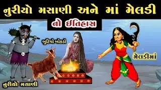 મેલડી માની ઉત્પતિ ની વાર્તા || nuriyo masani || meldi ma no itihas || મેલડી માની વાર્તા