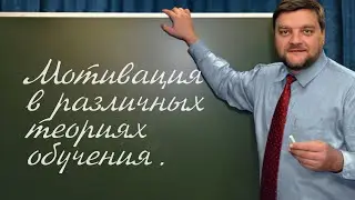 PT202 Rus 64  Системы теории обучения  Определение мотивации