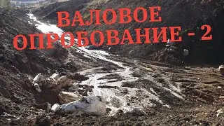 Поиск самородков. Валовое опробование плотика - Часть 2
