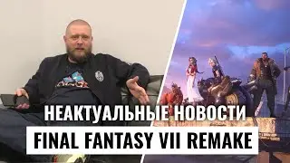 Final Fantasy VII Remake: очень много вопросов