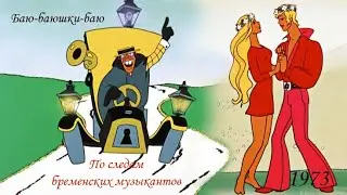 По следам бременских  музыкантов. Колыбельная.