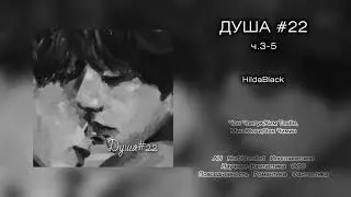 Душа #22 // ч.3-5 // HildaBlack // озвучка фанфика