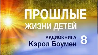 Аудиокнига "Прошлые жизни детей" Кэрол Боумэн Часть 8. Практическое руководство.