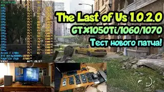 😎 The Last of Us 1.0.2.0 на слабом и среднем ПК: GTX1050 Ti, 1060/1070
