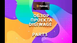 Обзор    проекта Digiwage  Part 3