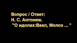 Н. С. Антонюк. О Идолах: Ваал, Молох, ...