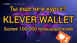 Klever wallet - биткойн кошелек. Клевер - криптокошелек. Криптовалюта klever.