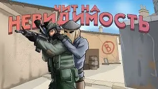 Играю с ЧИТОМ НА НЕВИДИМОСТЬ в CS:GO